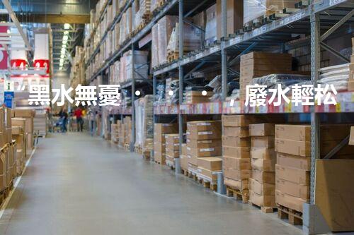 “黑水無憂，廢水輕松處理——金屬發(fā)黑廢水處理裝置”